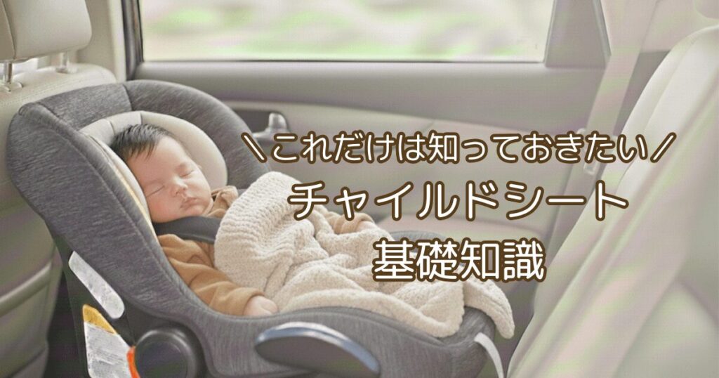 チャイルドシート　基礎知識