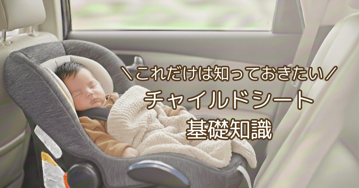 チャイルドシート 基礎知識