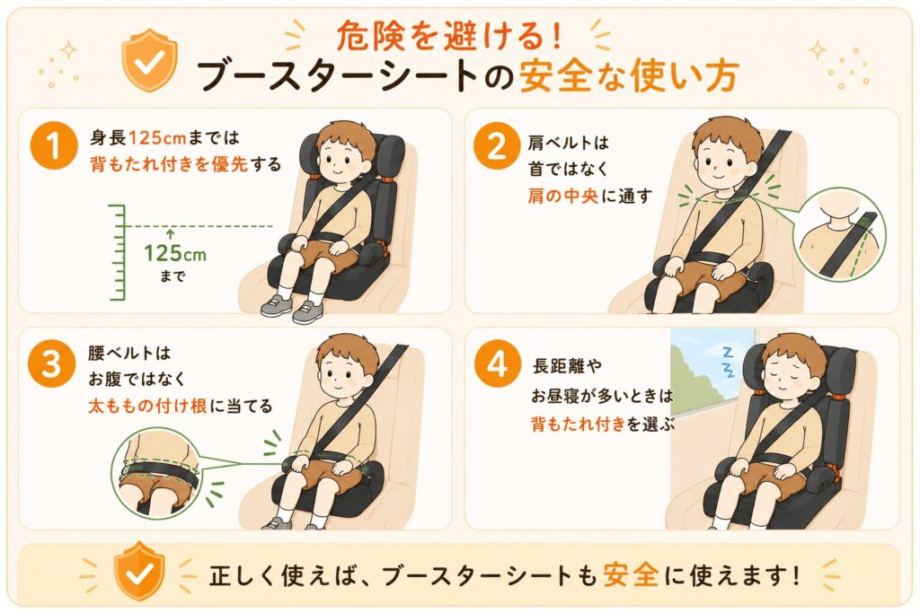 ブースターシート 安全な使い方