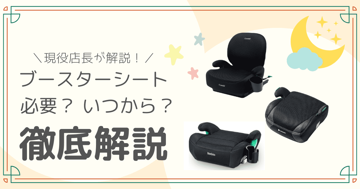 ブースターシートいつから?のアイキャッチ