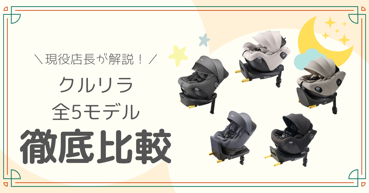 現役店長が解説 】アップリカのクルリラ全5モデルの違い6選を比較表で