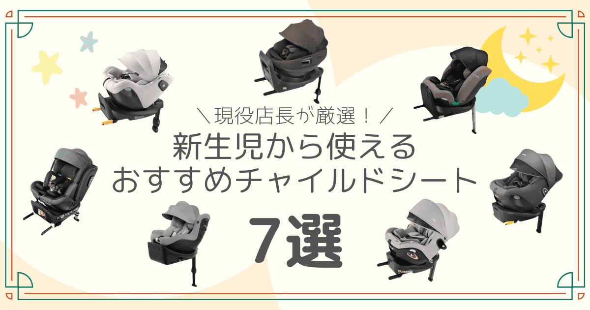 新生児から使えるおすすめチャイルドシート７選のアイキャッチ