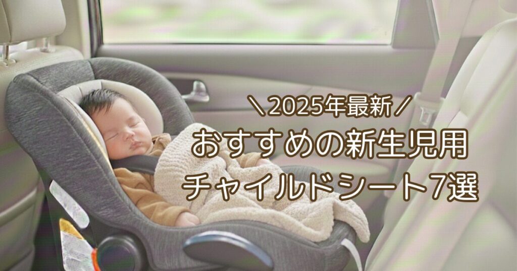 おすすめチャイルドシート7選のアイキャッチ