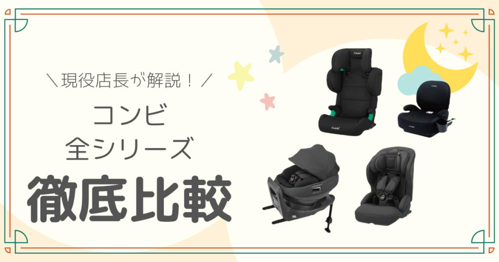 コンビのチャイルドシート全シリーズ開設のアイキャッチ