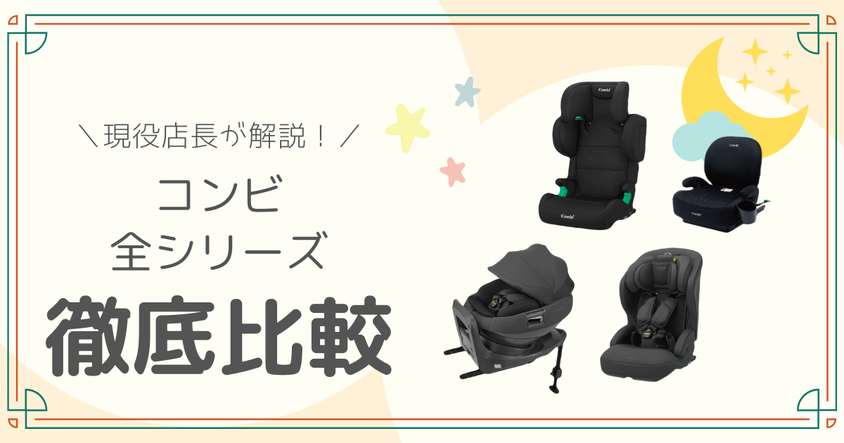 コンビのチャイルドシート全シリーズ開設のアイキャッチ