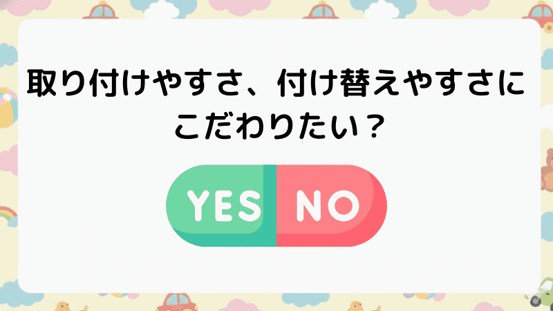 取り付けやすさにこだわる？