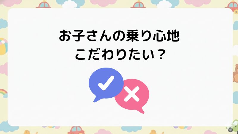 乗り心地にこだわる？