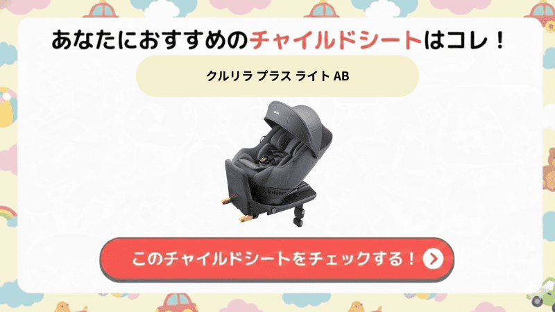 クルリラプラスライトABがおすすめ