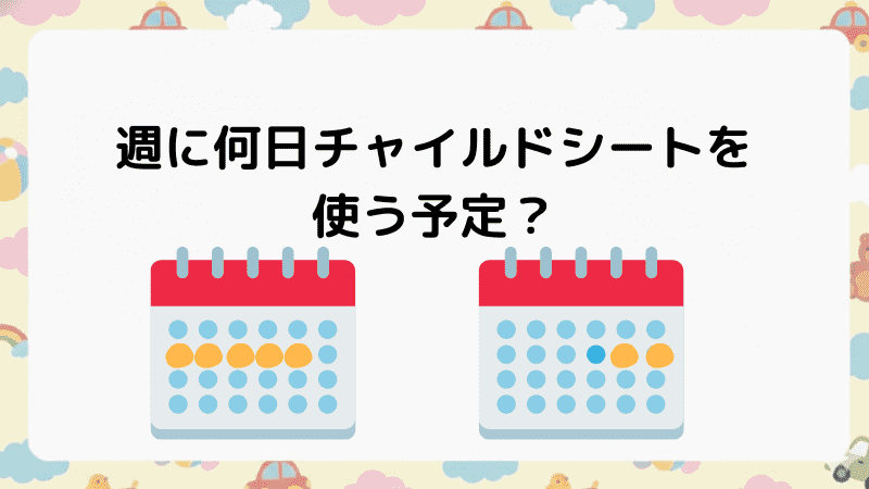 週に何日チャイルドシートを使う予定？