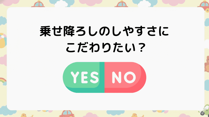 乗せ降ろしのしやすさにこだわる？