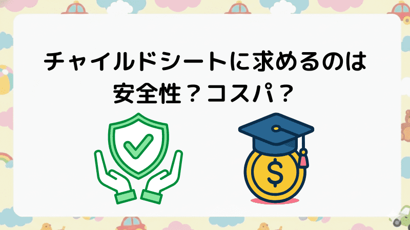 安全性？コスパ？