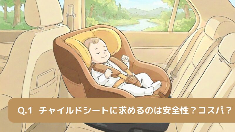 チャイルドシートに求めるのは安全性？コスパ？