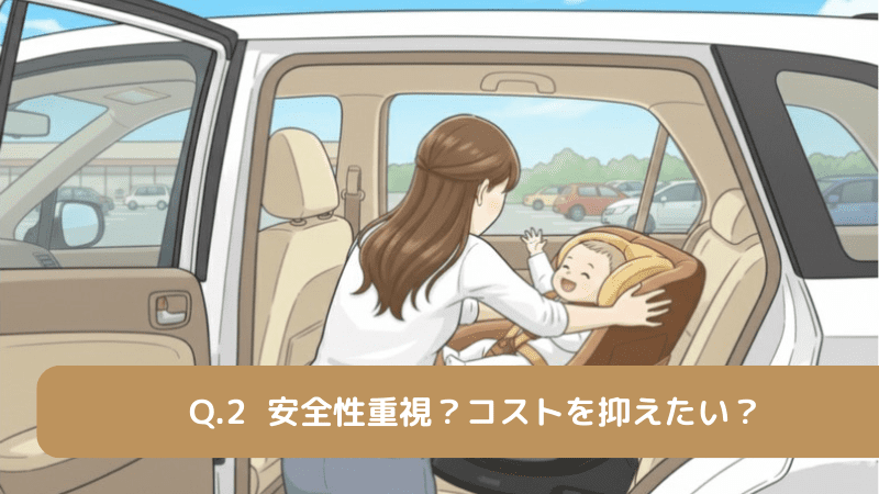 安全性重視?コスト重視?