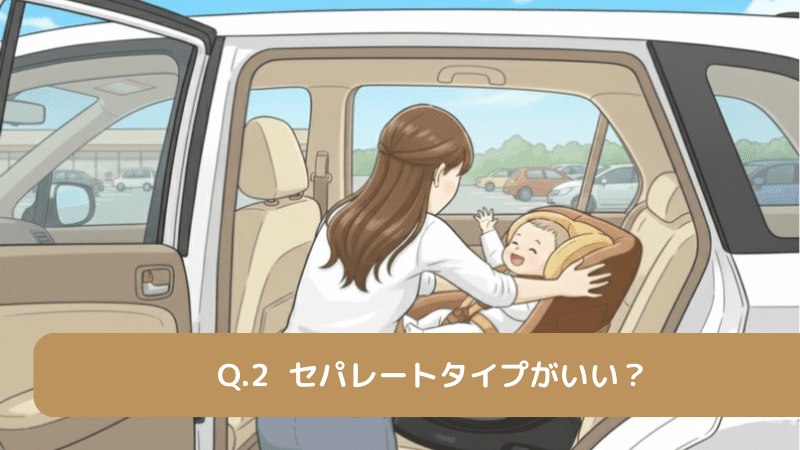 セパレートタイプがいい?