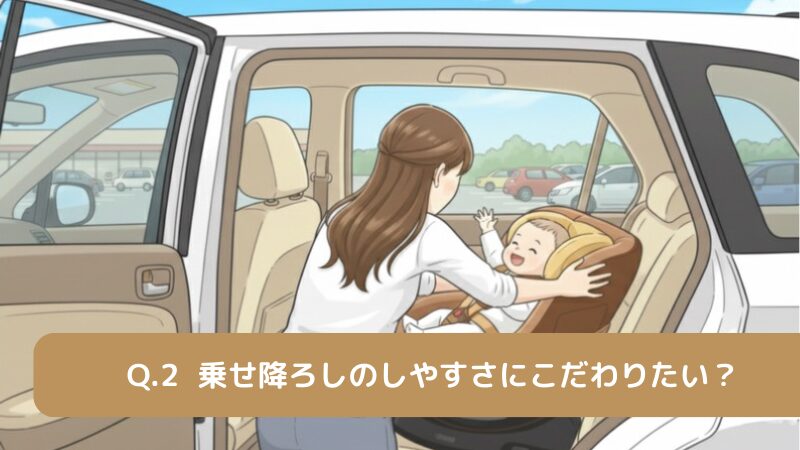 乗せ降ろしのしやすさにこだわる？