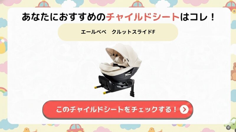 クルットスライドF