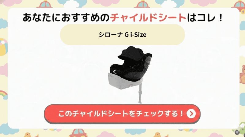 シローナg i-Size