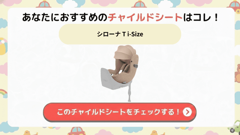 シローナT i-Size