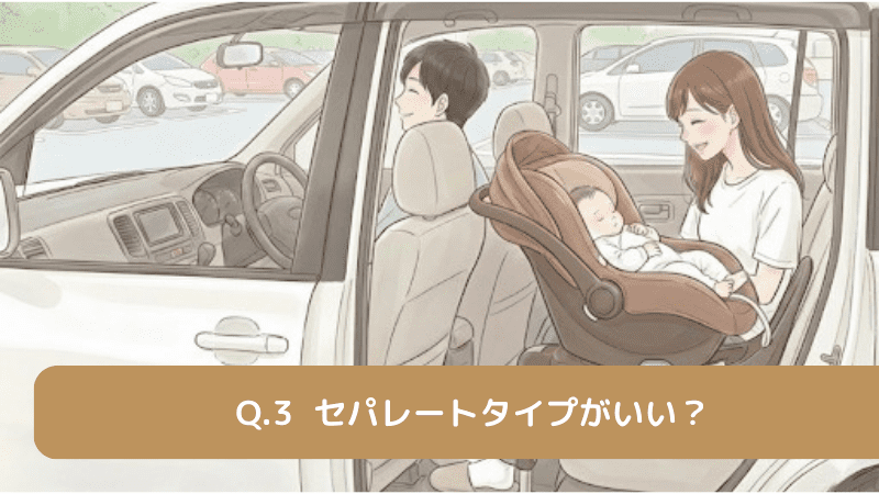 セパレートタイプがいい?