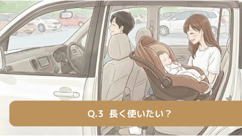 長く使いたい？