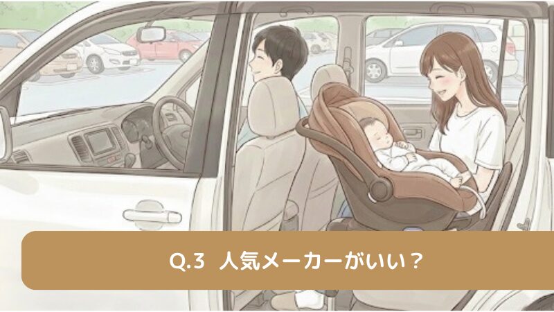 人気メーカーがいい？