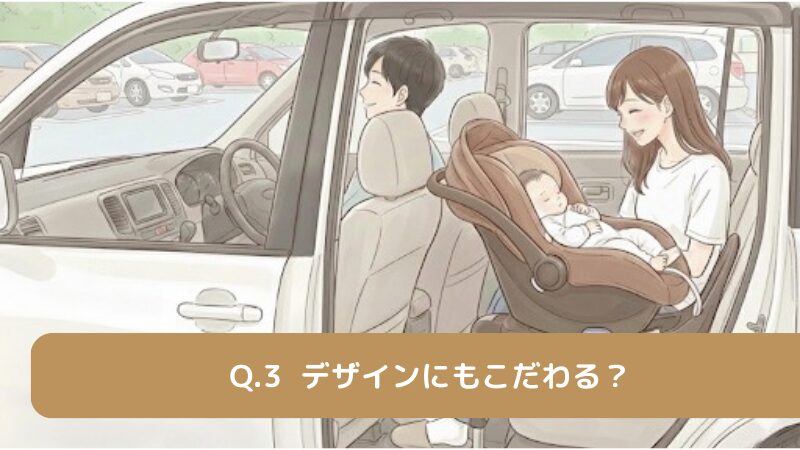 デザインにこだわる？