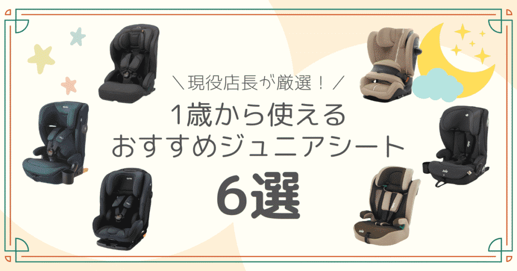 1歳から使えるおすすめジュニアシート6選のアイキャッチ