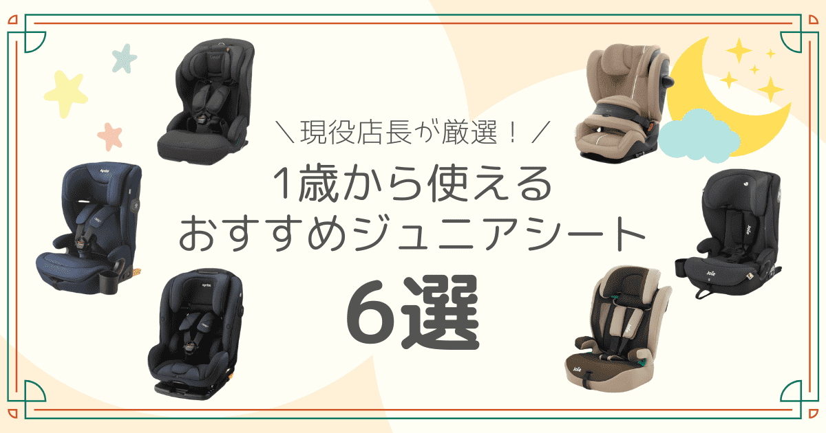 1歳から使えるおすすめジュニアシート6選のアイキャッチ