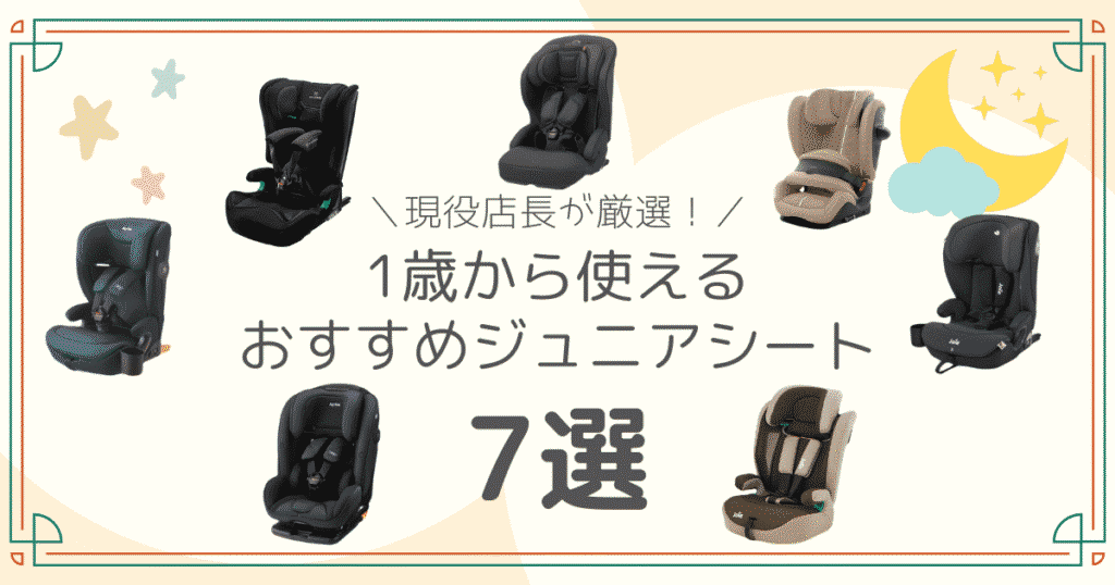 1歳から使えるおすすめのジュニアシート7選のサムネイル