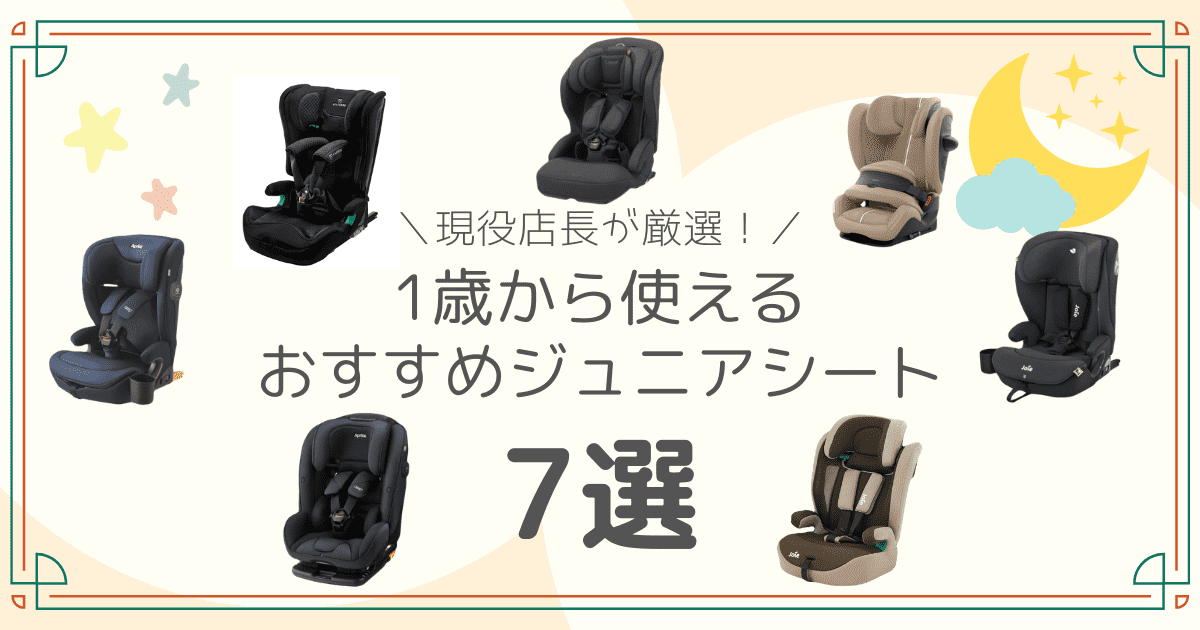 1歳から使えるおすすめのジュニアシート7選のサムネイル