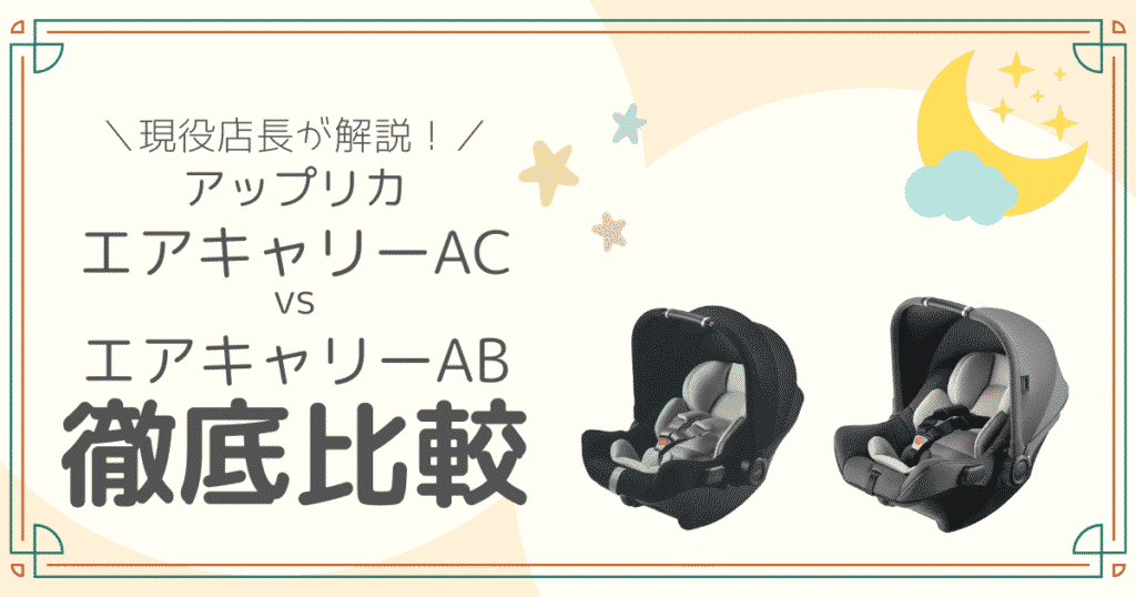 エアキャリーACとAB徹底比較のアイキャッチ画像