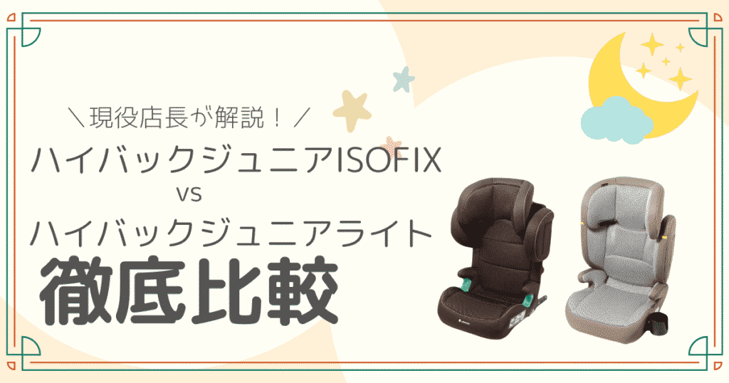 リーマンハイバックジュニアISOFIXとハイバックジュニアライトR129徹底比較のアイキャッチ