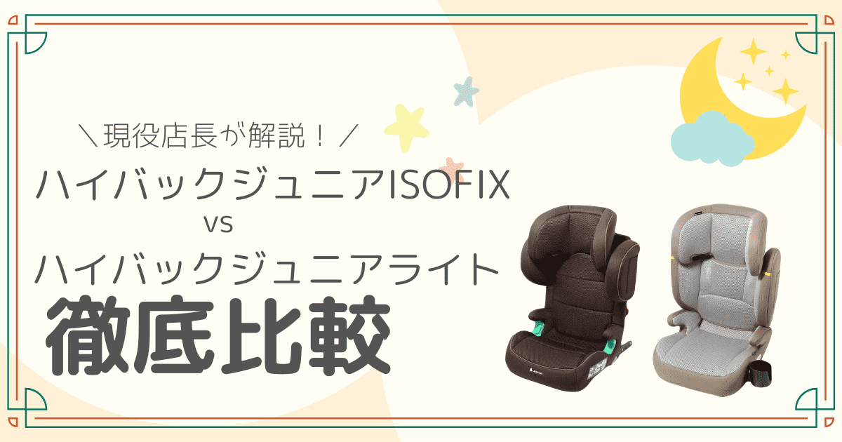 リーマンハイバックジュニアISOFIXとハイバックジュニアライトR129徹底比較のアイキャッチ