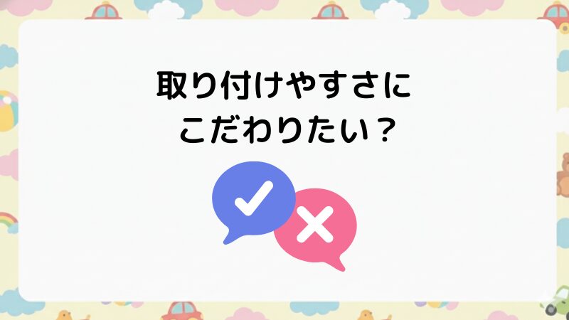 取り付けやすさにこだわる？