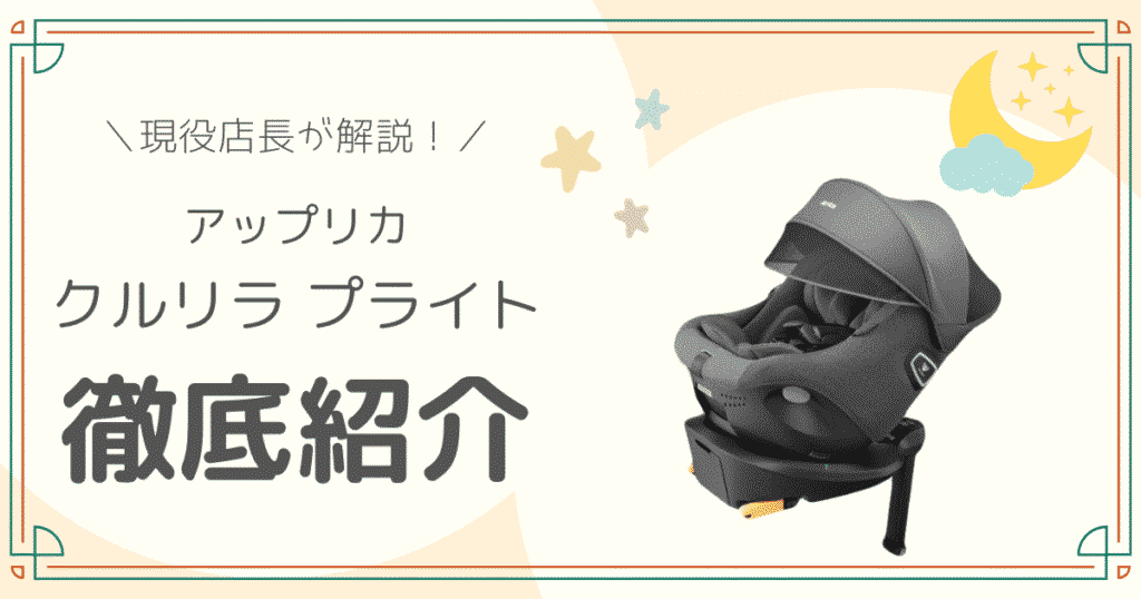 アップリカのクルリラプライト徹底紹介のアイキャッチ