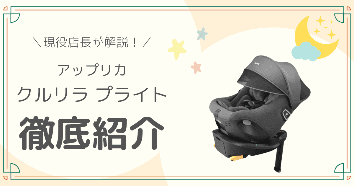 アップリカのクルリラプライト徹底紹介のアイキャッチ