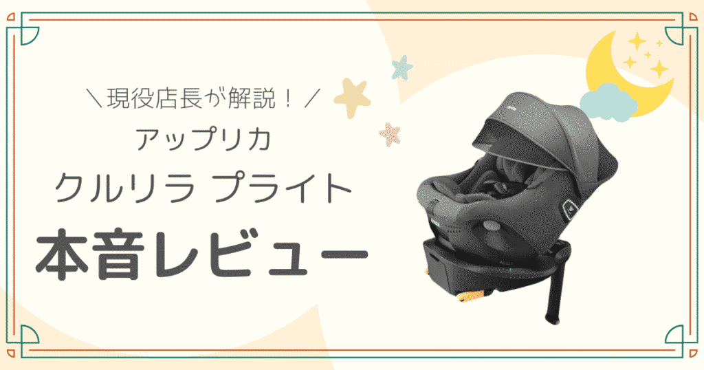 アップリカ　クルリラプライト　本音レビュー