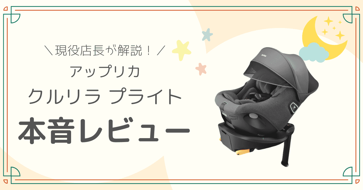 アップリカ　クルリラプライト　本音レビュー