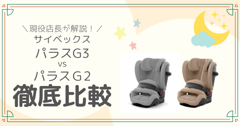 サイベックス　パラスＧ3とＧ2徹底比較