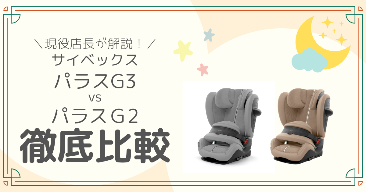 サイベックス　パラスＧ3とＧ2徹底比較