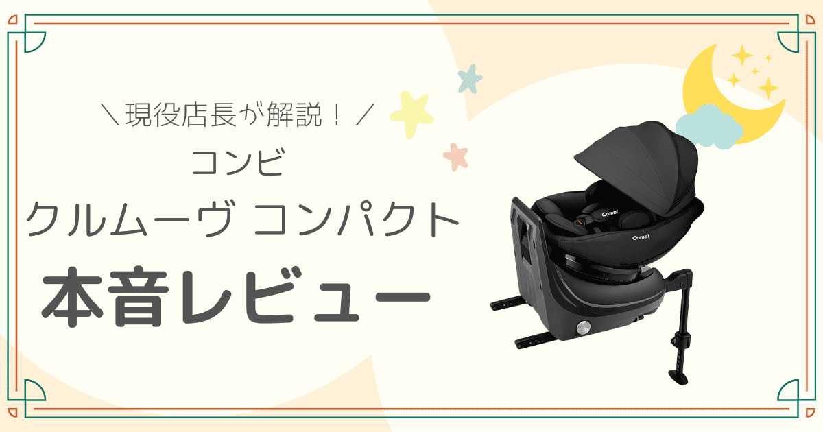 コンビ クルムーヴ 魂魄と レビュー