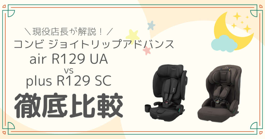 コンビ ジョイトリップ アドバンス plus SC air UA 比較