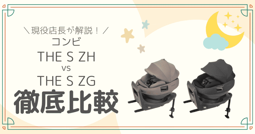 コンビ THE S ZH ZG徹底比較