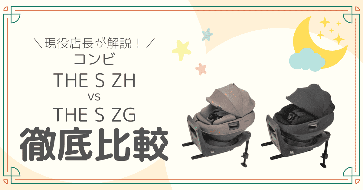 コンビ　THE S ZH ZG徹底比較