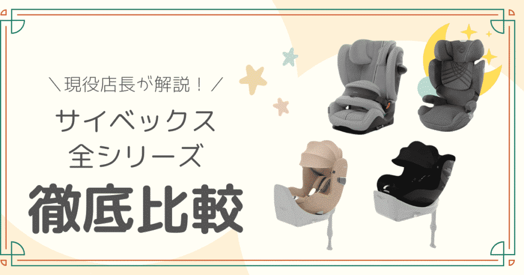 サイベックス チャイルドシート ジュニアシート 徹底比較