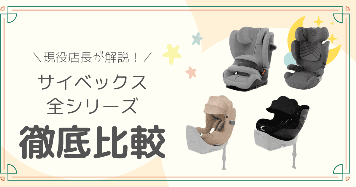 サイベックス　チャイルドシート　ジュニアシート　徹底比較