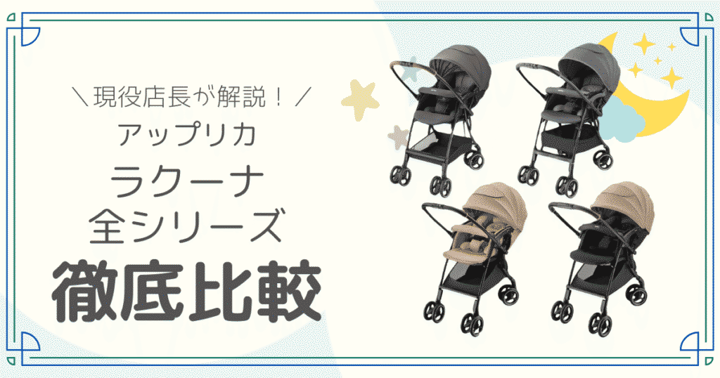 アップリカ ラクーナ 全シリーズ 違い h角
