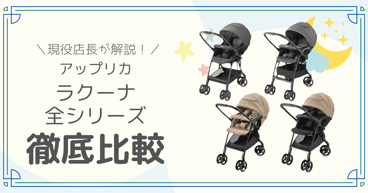 アップリカ　ラクーナ　全シリーズ　違い　h角