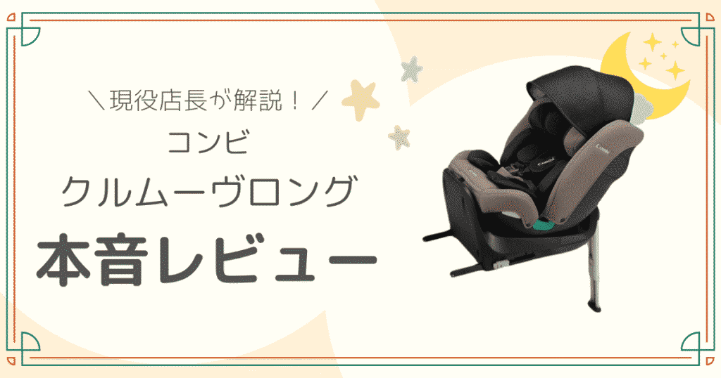 コンビ　クルムーヴロング　デメリット