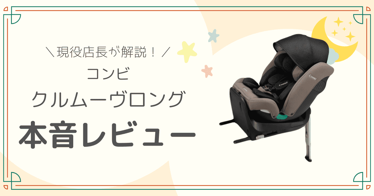 コンビ クルムーヴロング デメリット